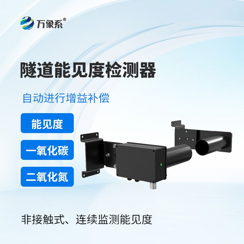 隧道能見度檢測器